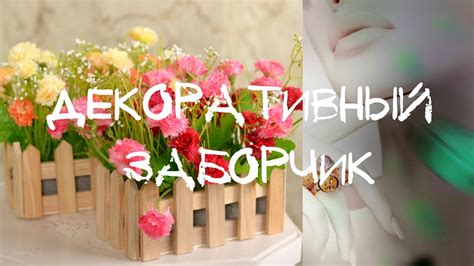 Как украсить комнатные цветы и растения Декоративный заборчик для ...
