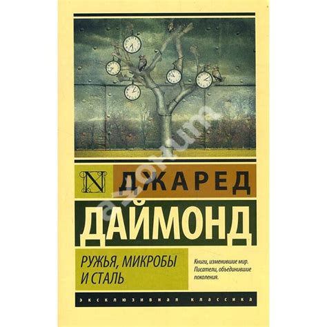 Купити книгу Ружья, микробы и сталь: история человеческих сообществ ...