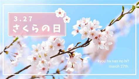 今日は何の日？ 3月27日の記念日や出来事「さくらの日」など 雑学しかじか