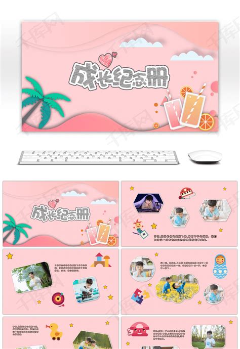 粉色卡通儿童成长相册pptppt模板免费下载 Ppt模板 千库网