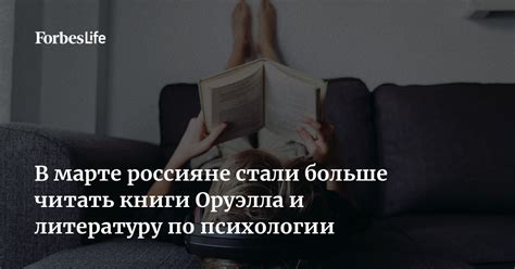 В марте россияне стали больше читать книги Оруэлла и литературу по ...
