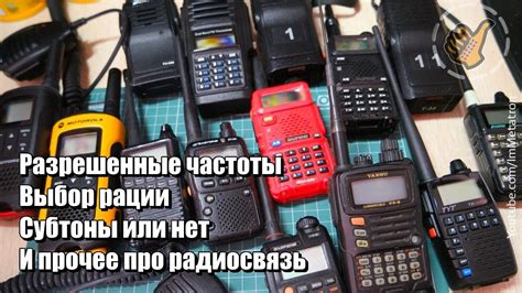 Разрешенные частоты, Выбор рации, Субтоны и т.д. про Радиосвязь - YouTube