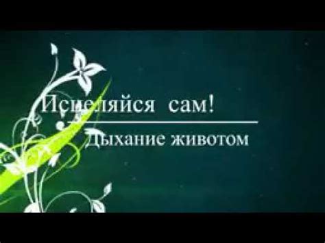 Дыхание животом. Доктор Божьев. Исцеляйся сам. - YouTube