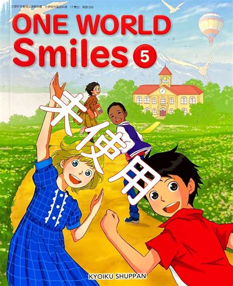 Amazon.co.jp: ONE WORLD Smiles 5 ワン・ワールド・スマイル 小学校 英語 教科書 9784316204031