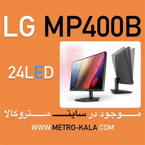 مانیتور ال جی مدل 24MP400-B سایز 23.8 اینچ فروشگاه مترو کالا