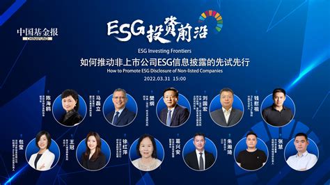 Esg投资前沿论坛 如何推动非上市公司esg信息披露的先试先行