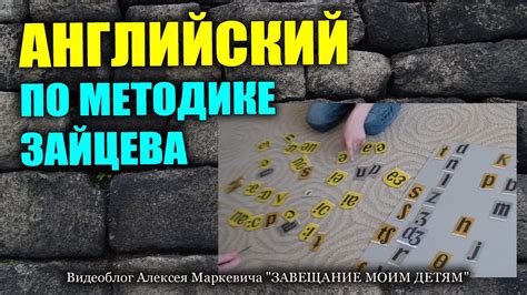 Английский по методике Зайцева от любителя - YouTube