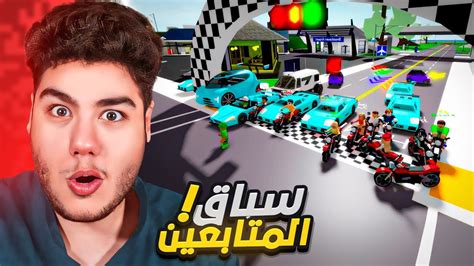 سويت سباق للمتابعين والفائز ياخذ روبوكس في ماب البيوت 🏡 لعبة روبلوكس