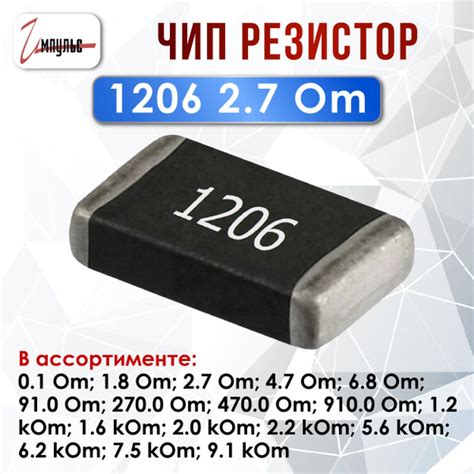 Чип резистор 1206 - 2.7 Ом ( smd ) - 20 штук купить на OZON по низкой ...