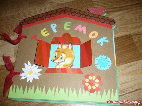 Книжка-самоделка "Теремок" - Поделки - Страна Мам