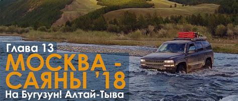 #russiaincognita: Москва — Саяны '18. Глава 13 (На Бугузун! Из Алтая в ...