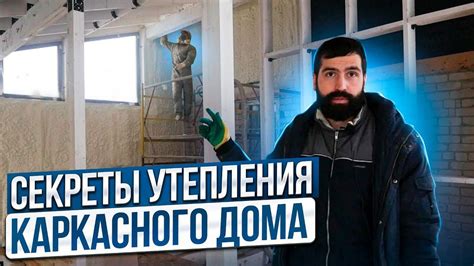 СЕКРЕТЫ УТЕПЛЕНИЯ КАРКАСНОГО ДОМА // Пена-НН - YouTube