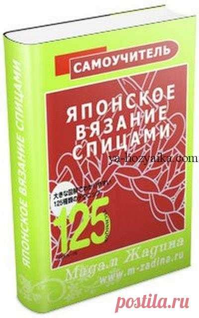 Японские книги по вязанию спицами. Книга японских узоров спицами скач ...