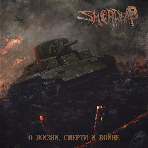 Тексты для альбома SMERDEAD «О Жизни, Смерти и Войне» 2024 | ВКонтакте