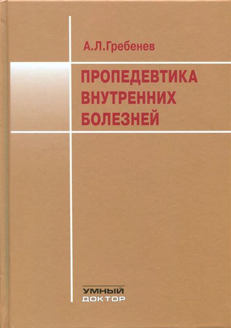 «Пропедевтика внутренних болезней» Гребенев А.Л., Шептулин А.А. • ISBN ...