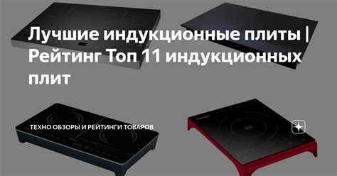 Лучшие индукционные плиты | Рейтинг Топ 11 индукционных плит | Техно ...