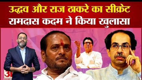 Maharashtra Political Crisis Ramdas Kadam Revealed The Secret Of Uddhav Thackeray And Raj