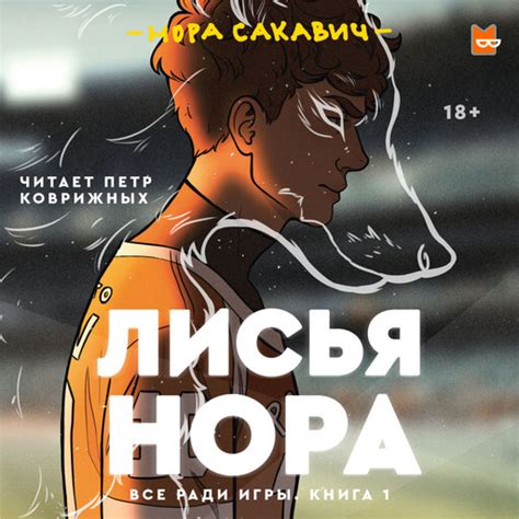 Серия «Все ради игры», Нора Сакавич