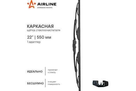 Каркасная щетка стеклоочистителя (550 мм, 22", 1 адаптер) Airline AWB-K ...