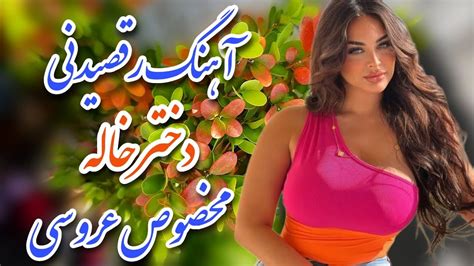 آهنگ شاد رقصیدنی دخترخاله مخصوص عروسی Shad Music Irani YouTube