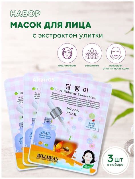 Маска для лица Billidian с экстрактом улитки Корея - 3 шт — купить в ...