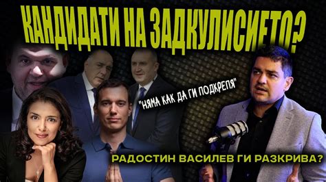 Зад Ваня Григорова са ПЕЕВСКИ, РАДЕВ и БОРИСОВ, Терзиев е невнятен ...
