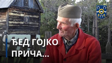 Ђед Гојко прича... - YouTube