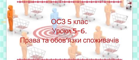 Блог Сасанчиної Марини Василівни: ОСНОВИ СПОЖИВЧИХ ЗНАНЬ 5 КЛАС