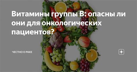 Витамины группы В: опасны ли они для онкологических пациентов? | Честно ...