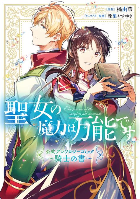 「聖女の魔力は万能です 公式アンソロジーコミック ～騎士の書～」橘由華 Floscomic Kadokawa