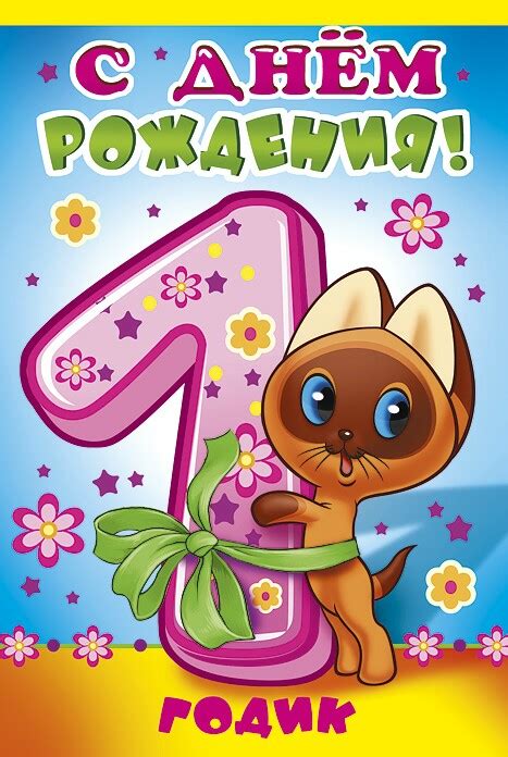 Картинки на день рождения девочке 1 годик (57 фото)