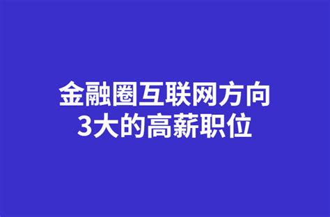 金融圈3大互联网方向的高薪职位 哔哩哔哩