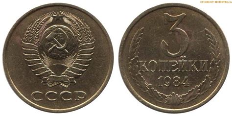 3 копейки 1984 года — стоимость, цена монеты разновидности монеты 2018 ...