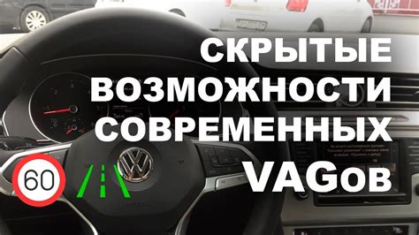 СКРЫТЫЕ ВОЗМОЖНОСТИ VAG. Камера ассистентов (удержание в полосе ...