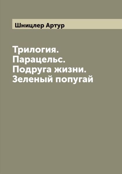 Трилогия. Парацельс. Подруга жизни. Зеленый попугай | Шницлер Артур ...