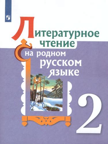 Литературное чтение на родном русском языке. 2 класс. Учебное пособие ...