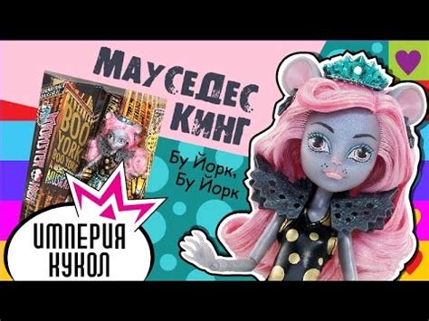 Обзор на куклу Мауседес Кинг - серия Бу Йорк - Mouscedes King Boo York ...