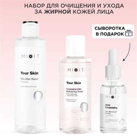MIXIT Набор уходовой косметики для женщин: мицеллярная вода, сыворотка ...
