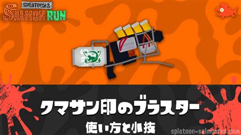 クマサン印のブラスター（クマブラ）の使い方と小技 サーモンラン攻略wiki｜スプラトゥーン3