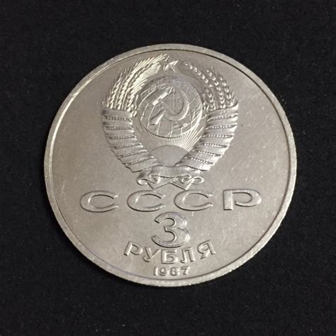 Советский Юбилейный Рубль Цена Фото — Фото Картинки
