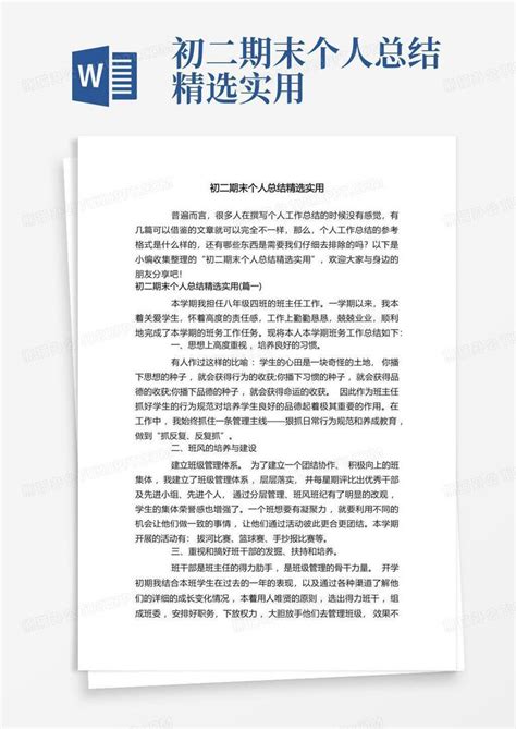 初二期末个人总结精选实用word模板下载编号qzrwyrxw熊猫办公