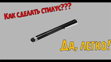 Как сделать стилус для телефона, планшета? - YouTube