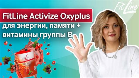 Обзор Fitline Activize. Как пить фитлайн активайз? Комплекс активайз от ...
