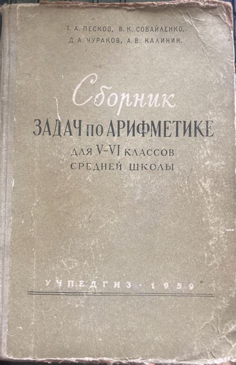 Сборник задач по арифметике для 5-6 классов средней школы. - купить с ...