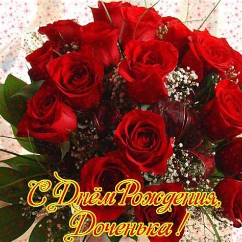 Открытка с днем рождения доченька - поздравляйте бесплатно на ...