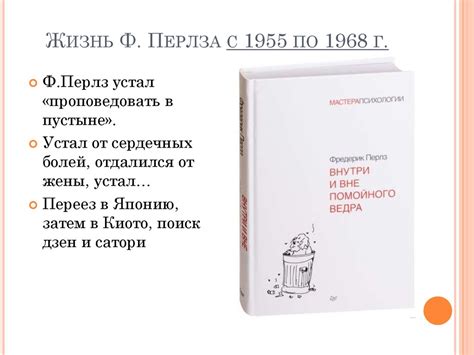 Фредерик Соломон Перлз - презентация онлайн