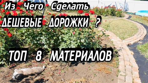 ДЕШЕВЫЕ САДОВЫЕ ДОРОЖКИ - ТОП 8 Бюджетных Дорожек - Дорожки из Старого ...