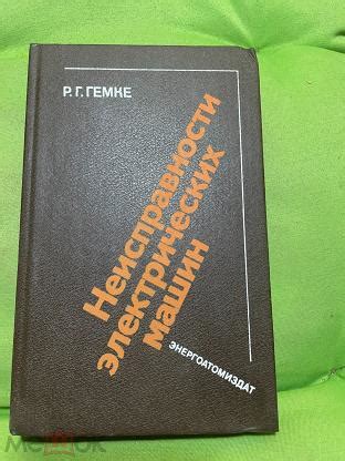 гемке. неисправности электрических машин новая 11