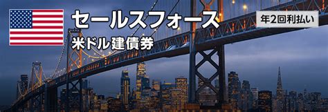セールスフォース 米ドル建債券 2028715満期 取扱銘柄 債券 Gmoクリック証券