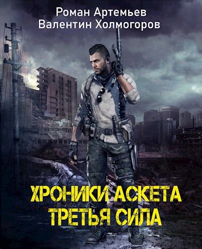 Хроники Аскета. Третья сила - Роман Артемьев, Валентин Холмогоров ...